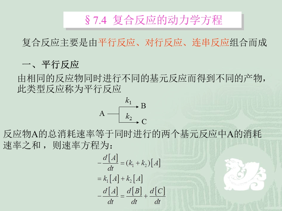 复合反应动力学方程及处理方法.ppt_第1页