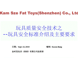 国际玩具安全标准简介.ppt