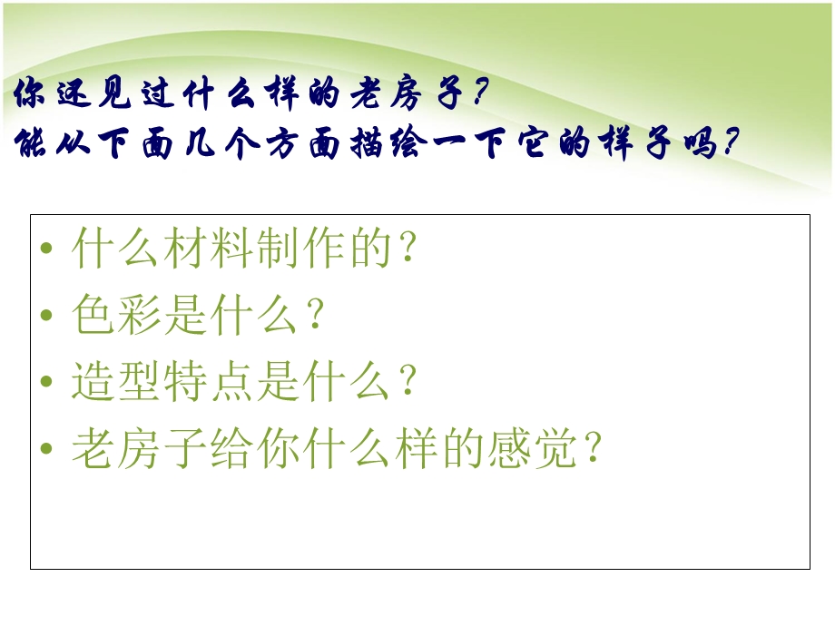 发现老房子的美.ppt_第2页