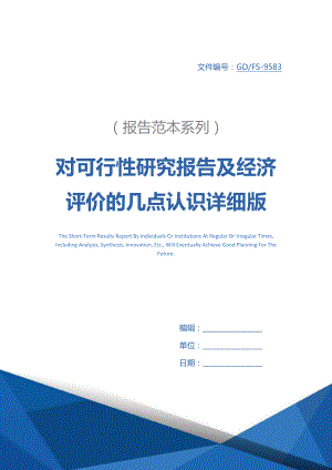 对可行性研究报告及经济评价的几点认识详细版.docx