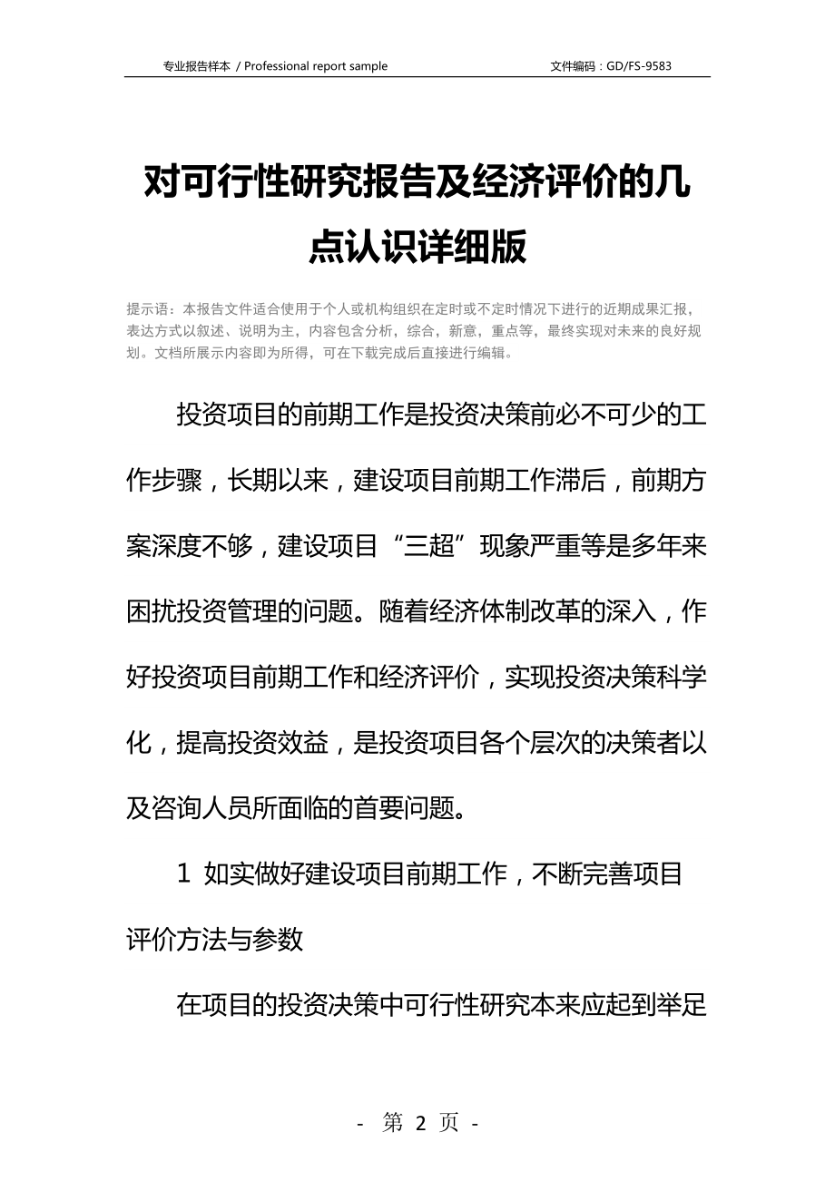 对可行性研究报告及经济评价的几点认识详细版.docx_第2页