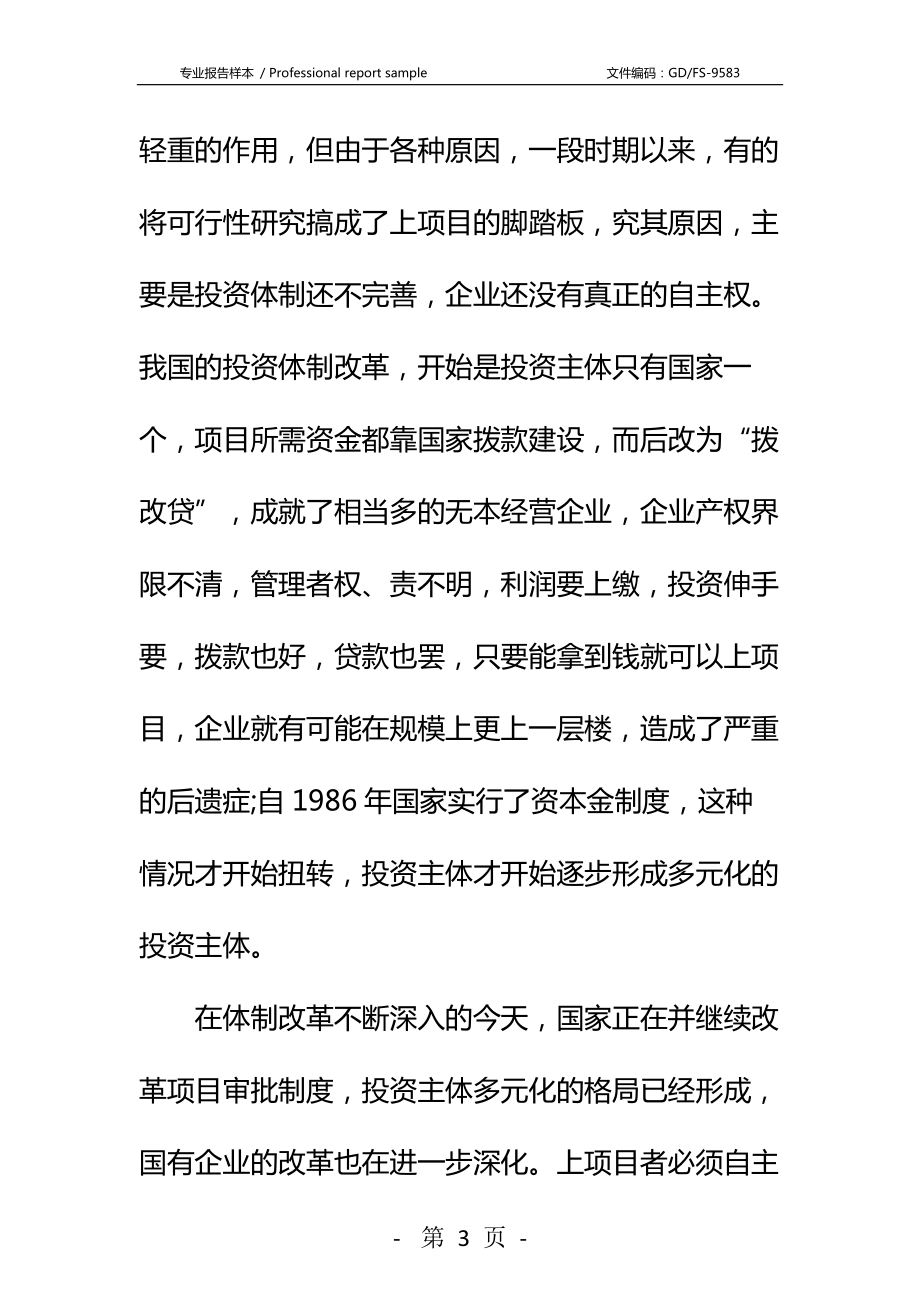 对可行性研究报告及经济评价的几点认识详细版.docx_第3页