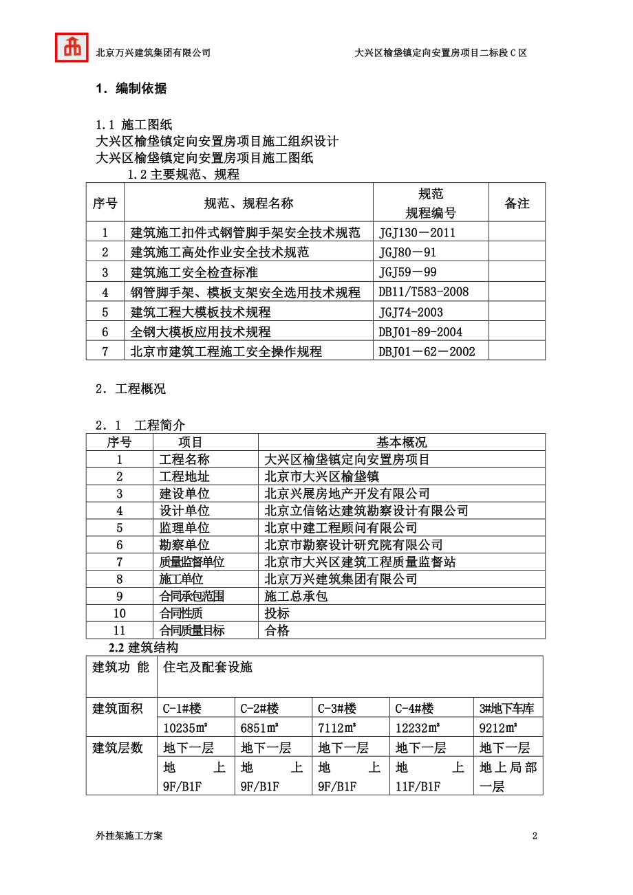 定向安置房项目二标段C区外挂架工程施工方案123.doc_第2页