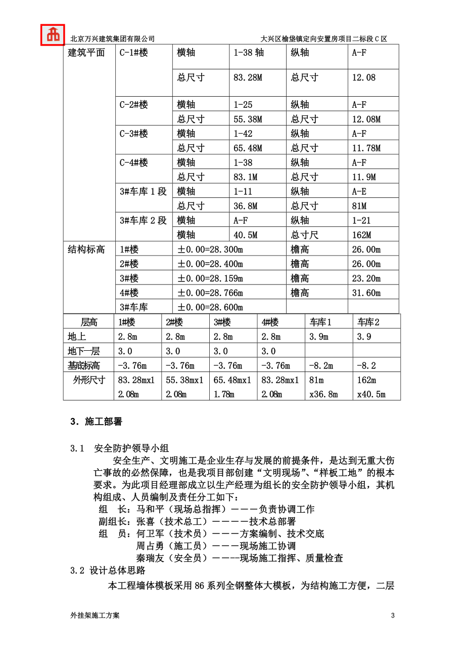 定向安置房项目二标段C区外挂架工程施工方案123.doc_第3页