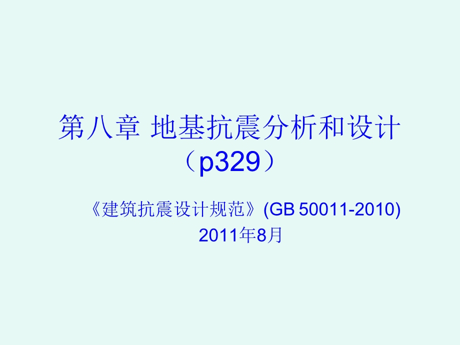 地基抗震分析与设计.ppt_第1页