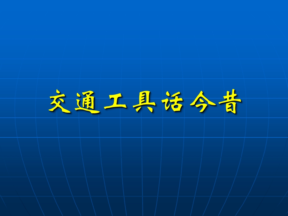 古老的交通工具教学课件PPT.ppt_第1页