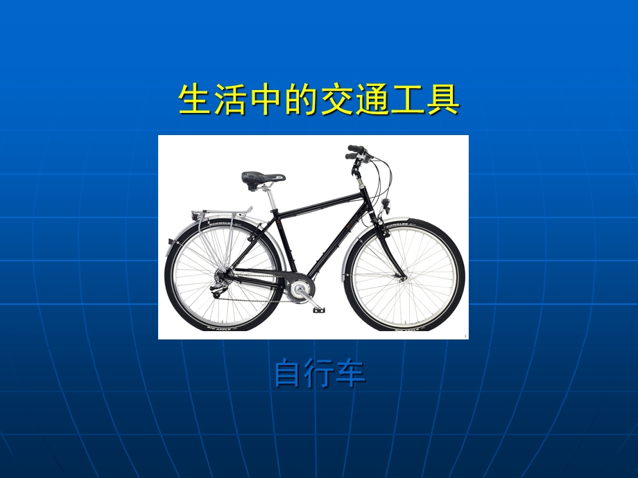 古老的交通工具教学课件PPT.ppt_第3页