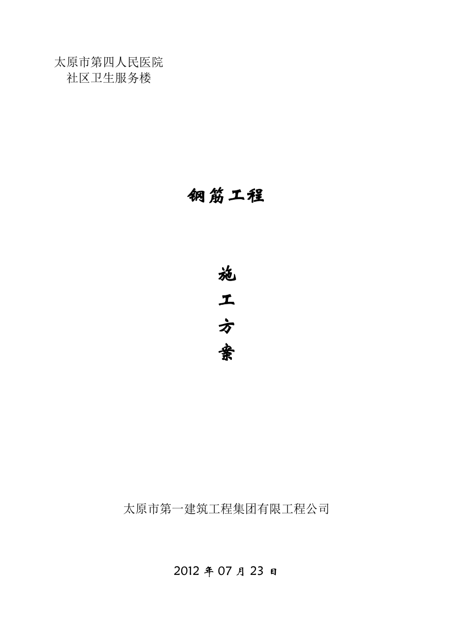 钢筋施工方案王建军.doc_第1页