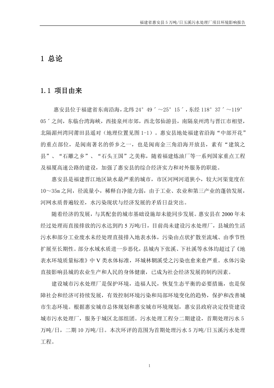 福建省惠安县5万吨玉溪污水处理厂项目环境影响报告终.doc_第1页