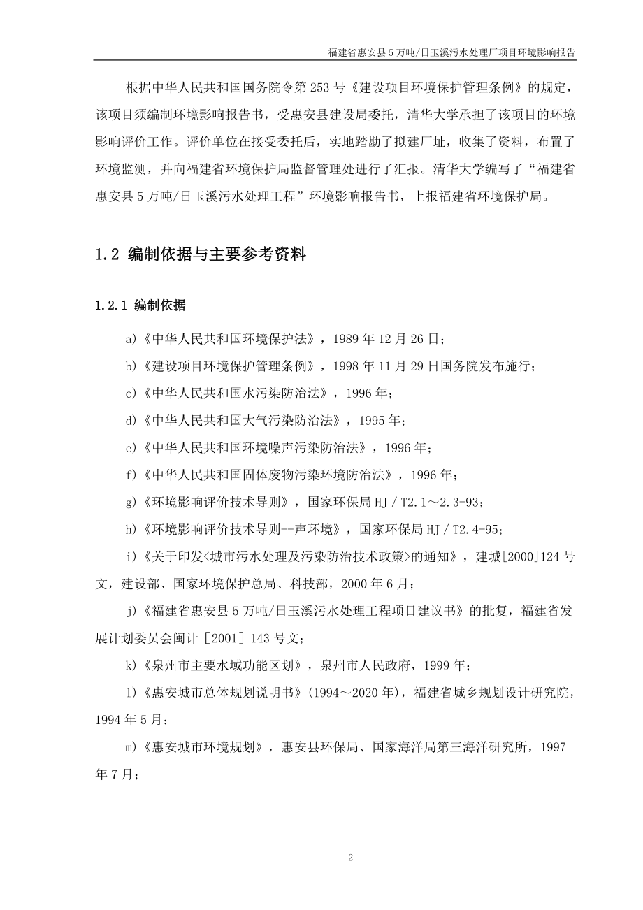 福建省惠安县5万吨玉溪污水处理厂项目环境影响报告终.doc_第2页