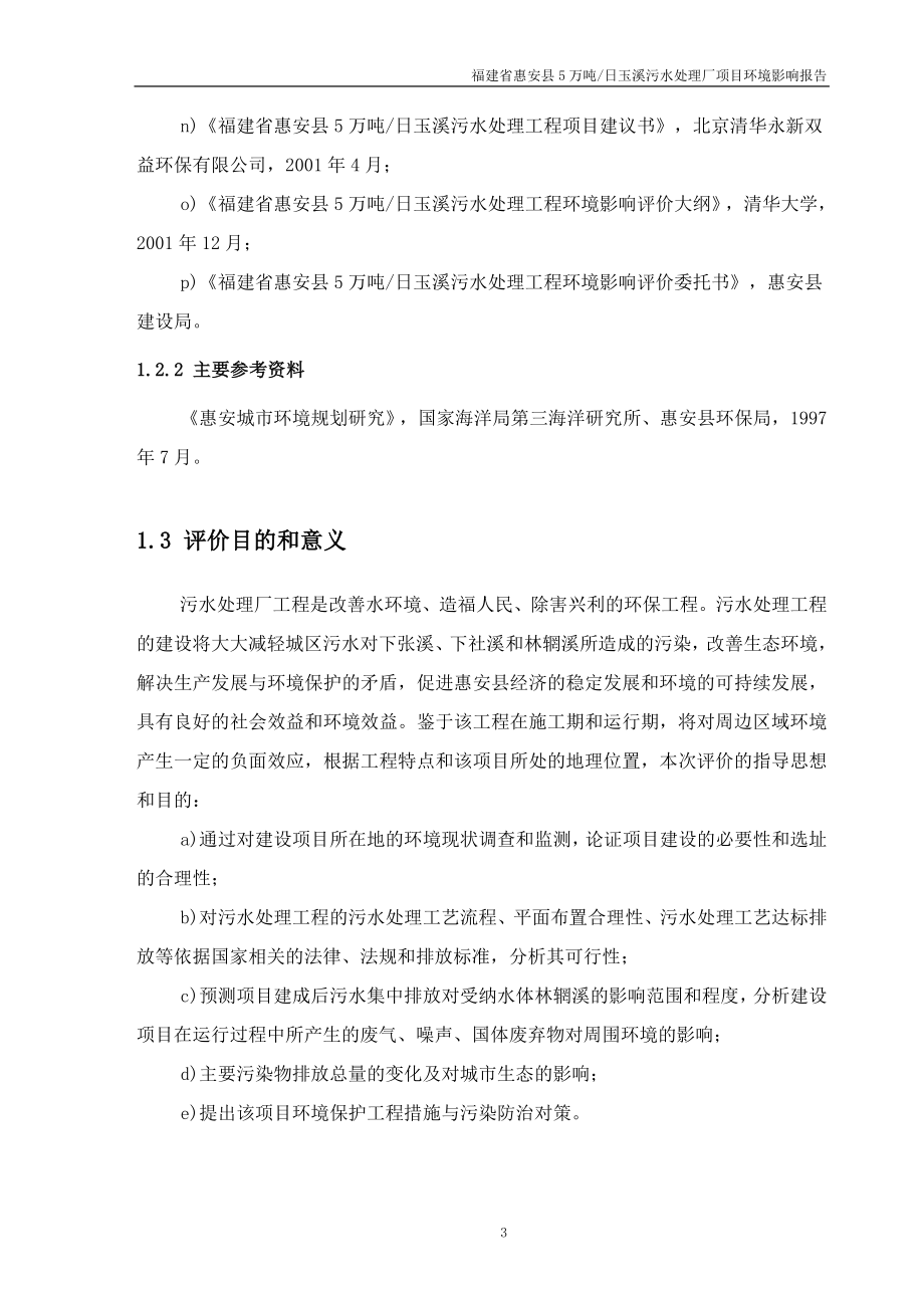 福建省惠安县5万吨玉溪污水处理厂项目环境影响报告终.doc_第3页