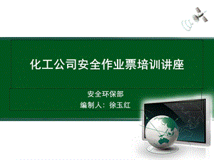 化工公司票证管理培训讲座.ppt