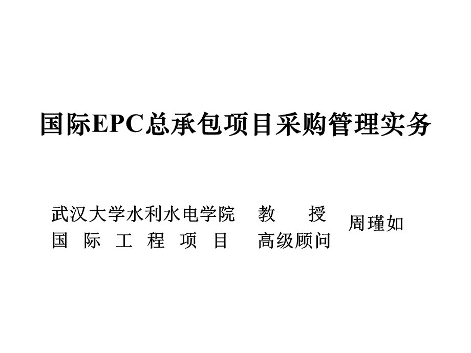 国际EPC总承包项目采购管理实务.ppt_第1页