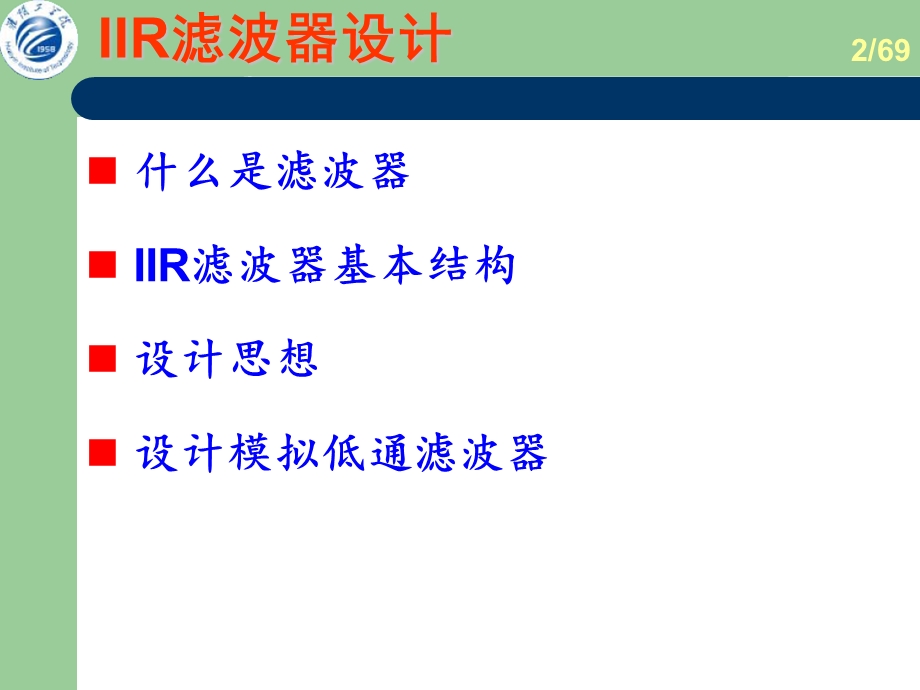 06IIR模拟滤波器设计(New).ppt_第2页