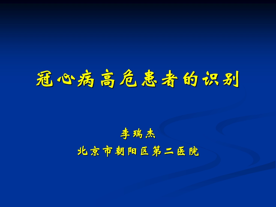 冠心病高危患者的识.ppt_第1页