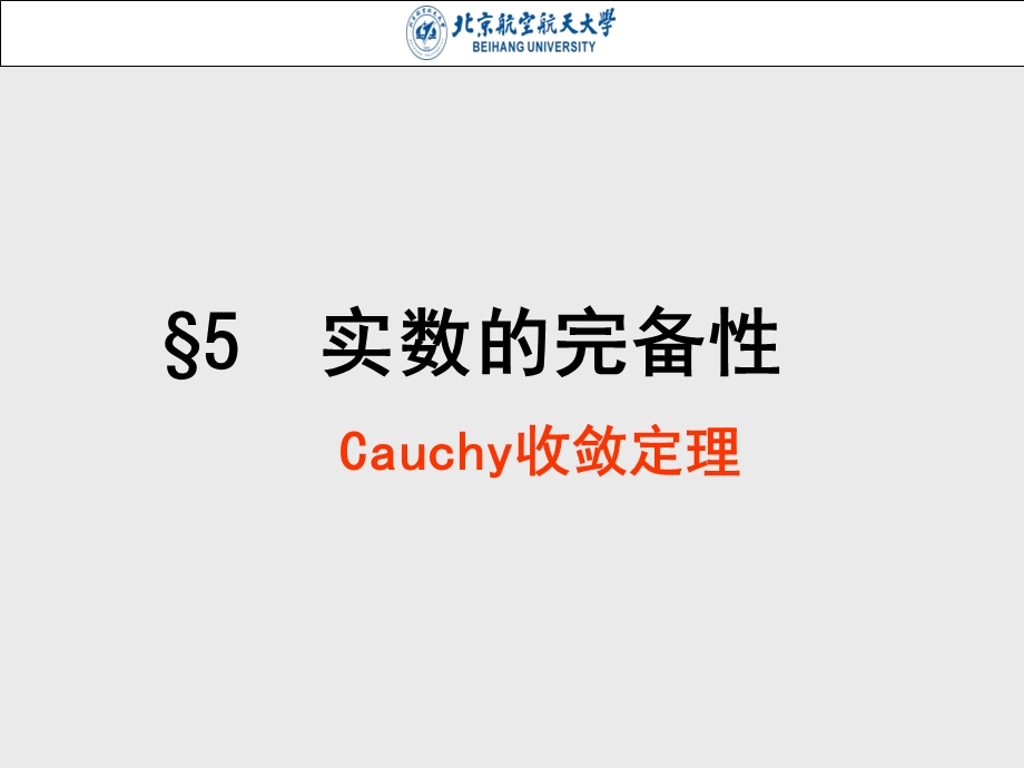 实数的完备性：Cauchy收敛定理.ppt_第1页