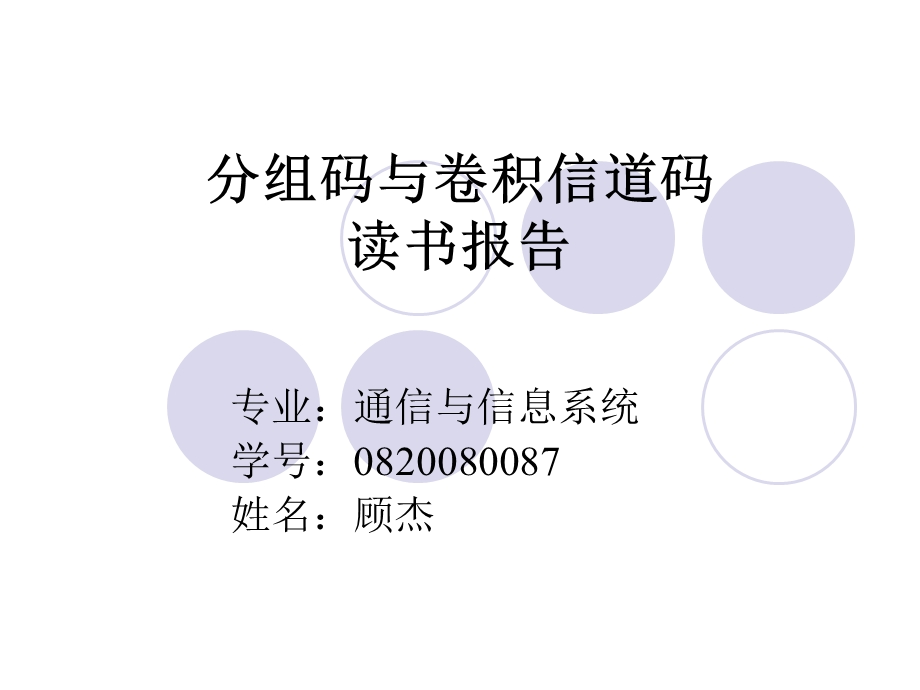 分组码与卷积信道码.ppt_第1页