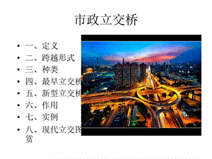 城市立交桥简介.ppt