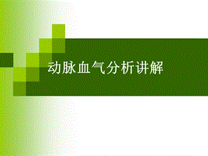 动脉血气分析讲解详解.ppt