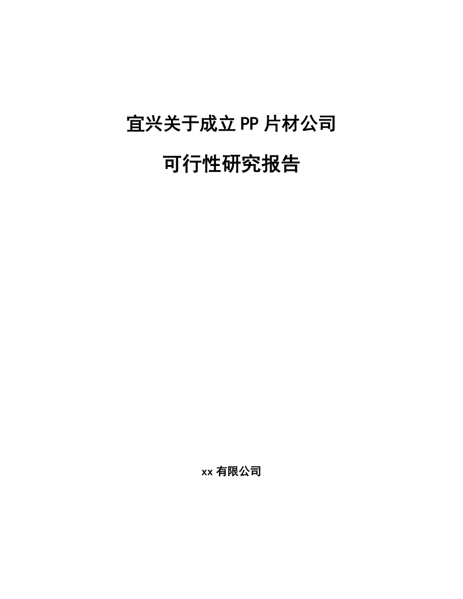 宜兴关于成立PP片材公司可行性研究报告模板范本.docx_第1页