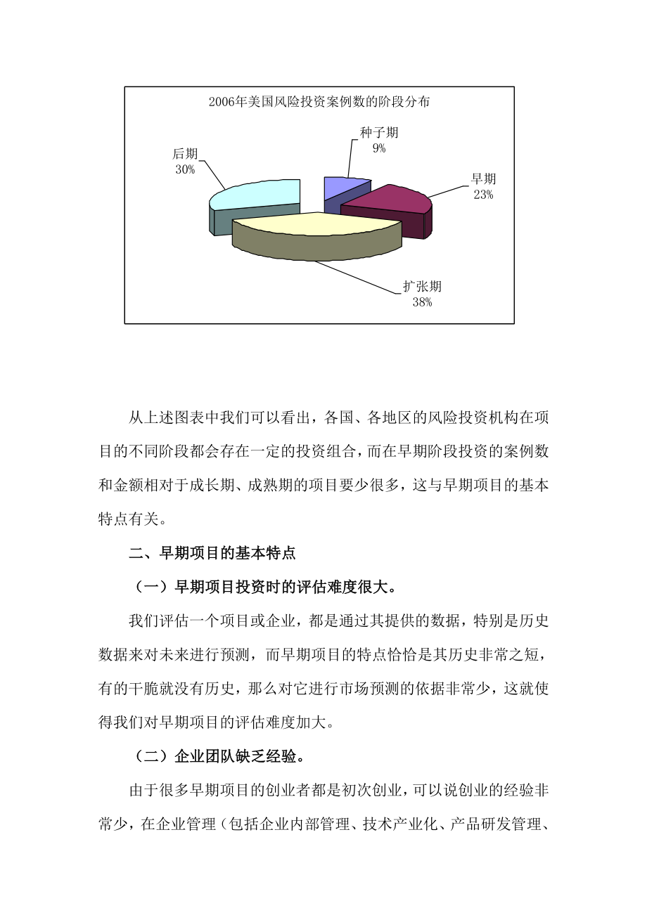 风险投资对早期企业的投资策略及案.doc_第3页