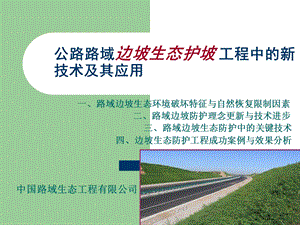 公路路域边坡生态护坡工程中的新技术及其应.ppt