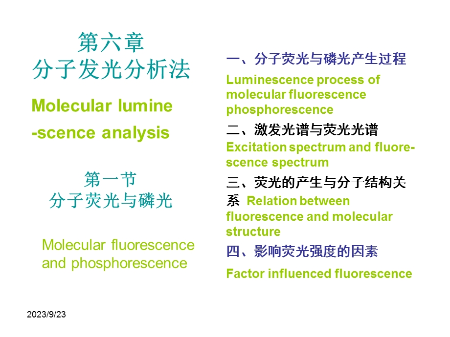 分子发光分析法(IV).ppt_第1页