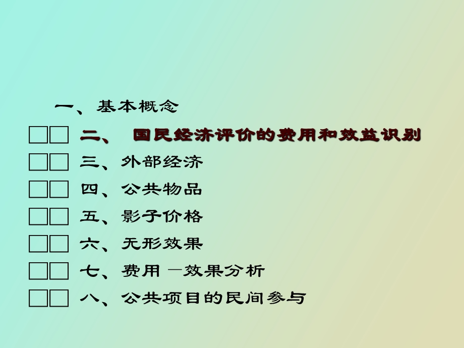 公共项目的经济分析.ppt_第2页