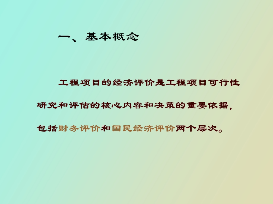 公共项目的经济分析.ppt_第3页