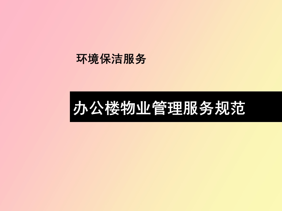 办公楼环境保洁服务.ppt_第1页