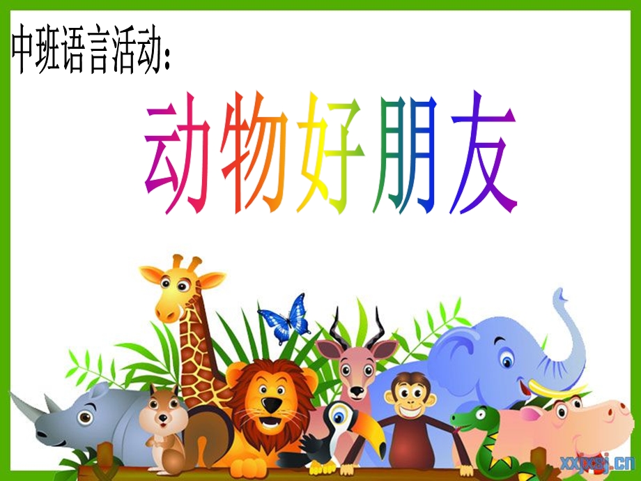 动物好朋友ppt课件.ppt_第2页