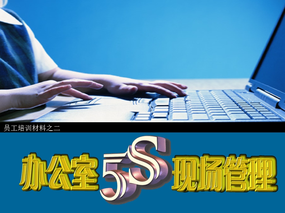 办公室5S现场管理.ppt_第1页