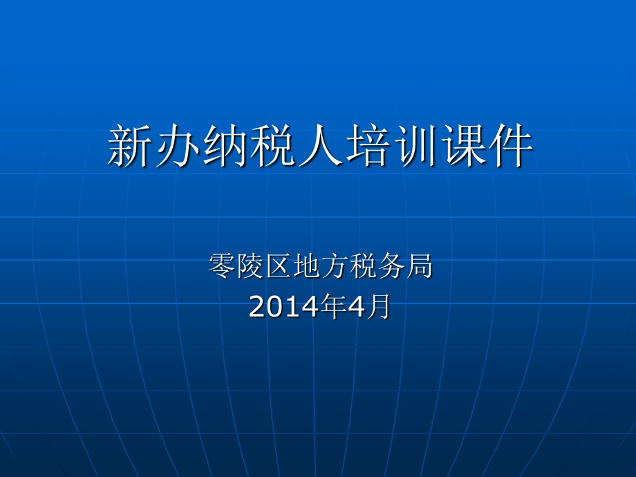 办纳税人培训课件零陵区地方税务局2014年4月.ppt_第1页