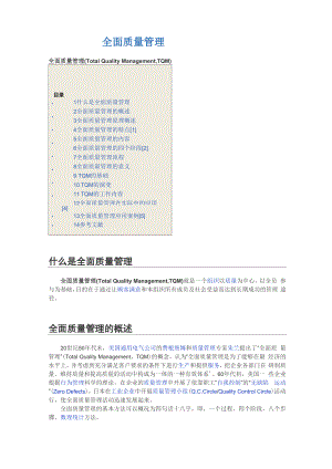 全面质量管理(TQM).docx