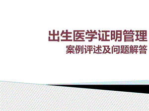 出生医学证明管理案例评述与问题解答定.ppt