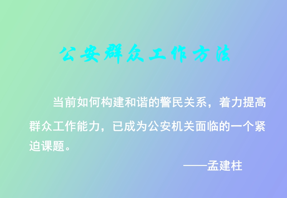 公安群众工作方法.ppt_第1页