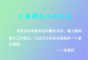 公安群众工作方法.ppt