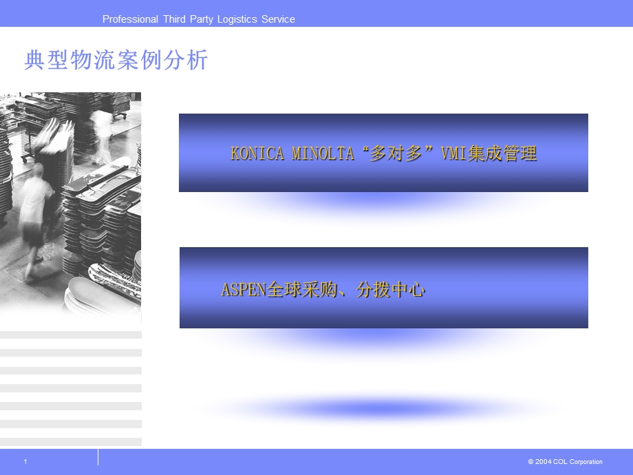 典型物流案例分析.ppt_第1页