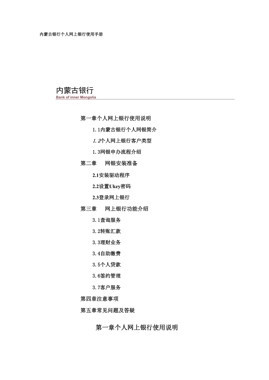 内蒙古银行个人网上银行使用手册.docx_第1页