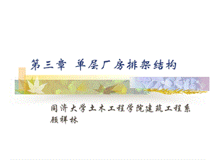 层厂房排架结构.ppt