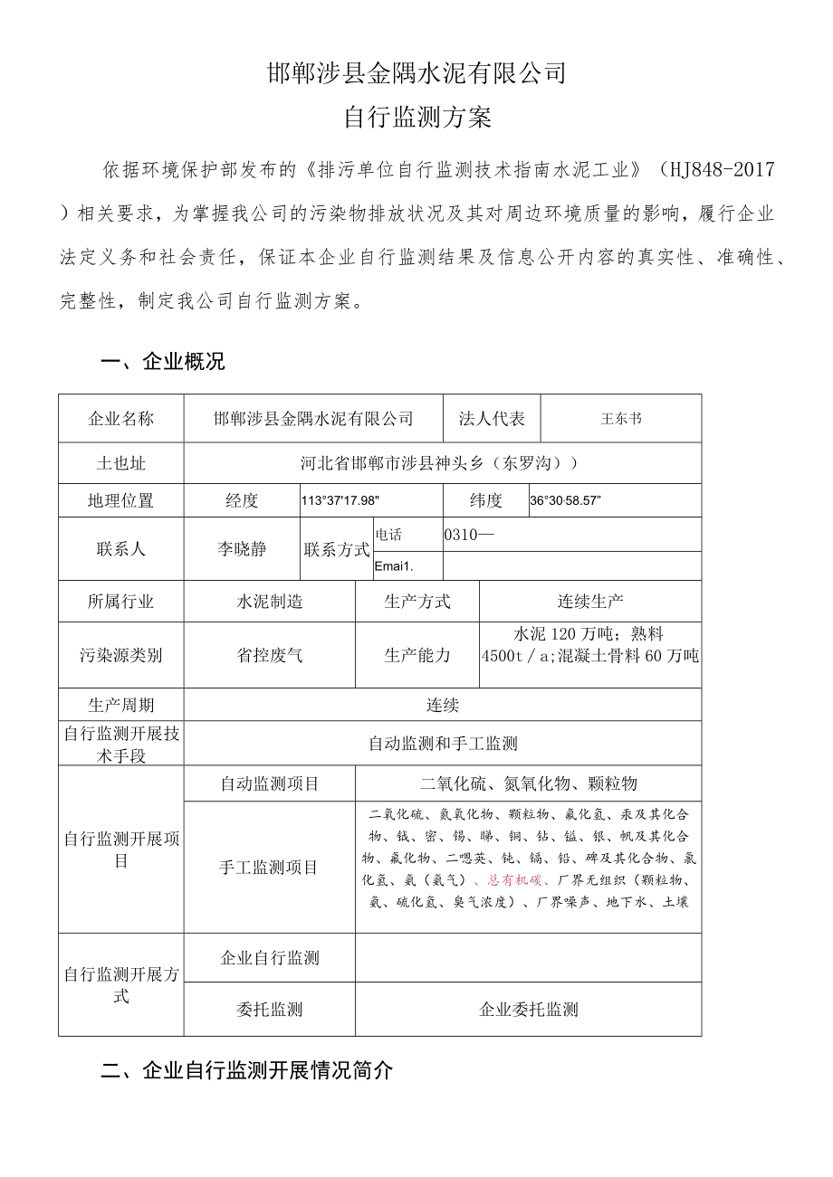 邯郸涉县金隅水泥有限公司自行监测方案.docx_第1页