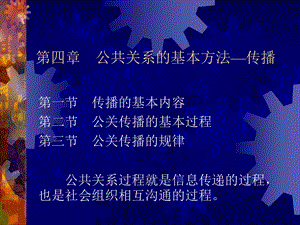 第四章(公共关系的基本方法).ppt