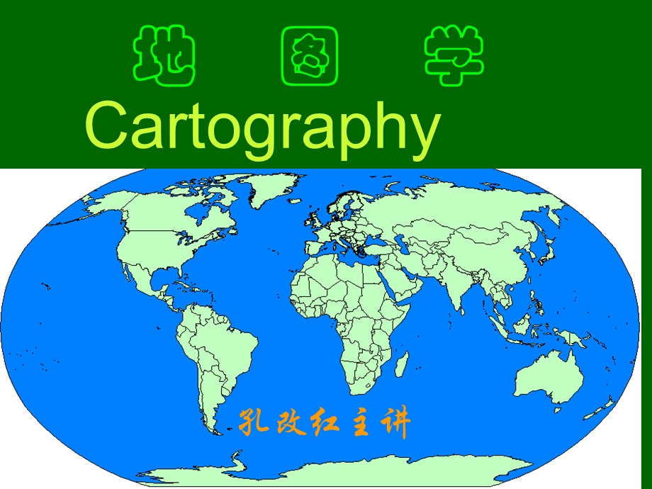 地图与地图学概述.ppt_第1页