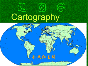 地图与地图学概述.ppt