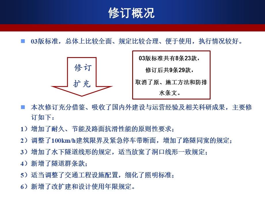 公路工程技术标准隧道.ppt_第2页