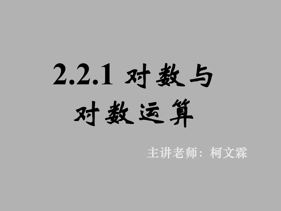 对数与对数运算(三).ppt_第1页