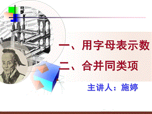 初一数学《用字母表示数、合并同类项》PPT课件.ppt