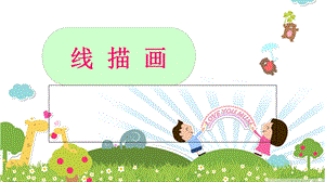 儿童线描画教学课件(一)ppt.ppt