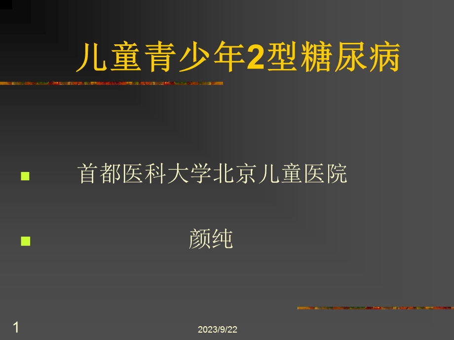 儿童青少年2型糖尿病.ppt_第1页