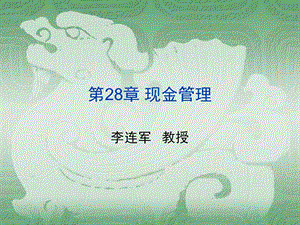 公司理财罗斯第八版现金.ppt